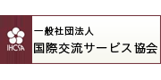 国際交流サービス協会