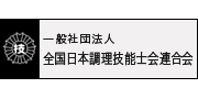 全国日本調理技能士会連合会