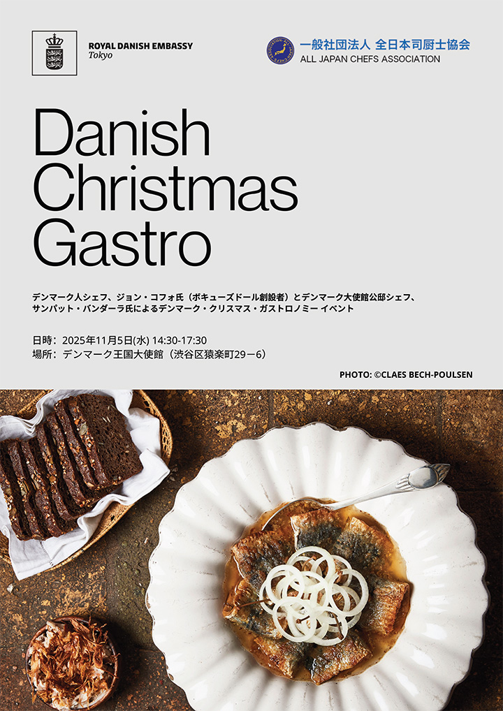 デンマーク・クリスマス・ガストロノミーイベント