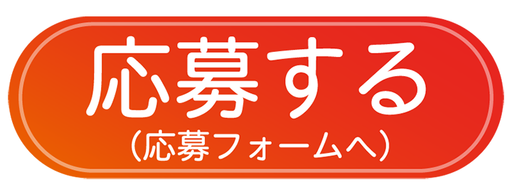 応募する